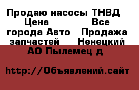 Продаю насосы ТНВД › Цена ­ 17 000 - Все города Авто » Продажа запчастей   . Ненецкий АО,Пылемец д.